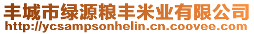 豐城市綠源糧豐米業(yè)有限公司