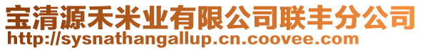 寶清源禾米業(yè)有限公司聯(lián)豐分公司