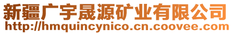 新疆廣宇晟源礦業(yè)有限公司