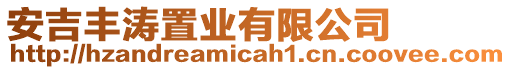 安吉豐濤置業(yè)有限公司