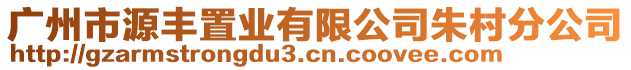 廣州市源豐置業(yè)有限公司朱村分公司