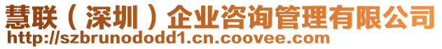 慧聯(lián)（深圳）企業(yè)咨詢管理有限公司