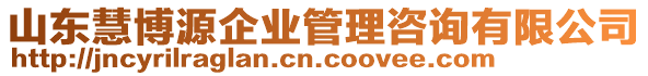 山東慧博源企業(yè)管理咨詢有限公司