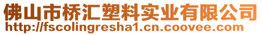 佛山市橋匯塑料實業(yè)有限公司