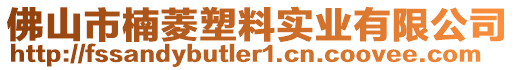 佛山市楠菱塑料實業(yè)有限公司