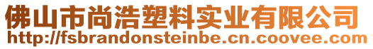 佛山市尚浩塑料實(shí)業(yè)有限公司