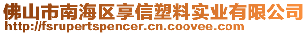 佛山市南海區(qū)享信塑料實(shí)業(yè)有限公司