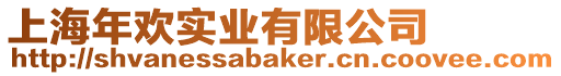 上海年歡實業(yè)有限公司
