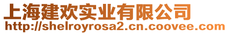 上海建歡實(shí)業(yè)有限公司