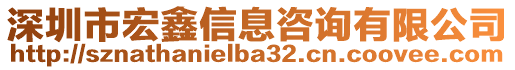 深圳市宏鑫信息咨詢有限公司