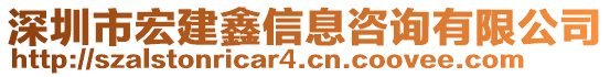 深圳市宏建鑫信息咨詢有限公司