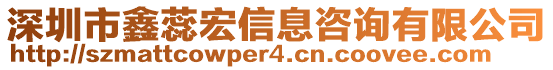 深圳市鑫蕊宏信息咨詢有限公司