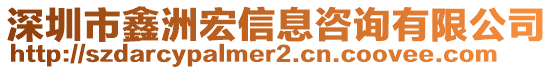 深圳市鑫洲宏信息咨詢有限公司