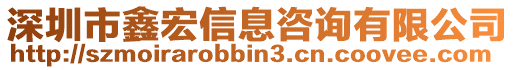 深圳市鑫宏信息咨詢有限公司