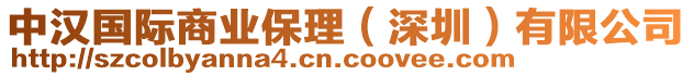 中漢國際商業(yè)保理（深圳）有限公司