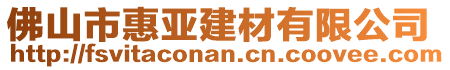 佛山市惠亞建材有限公司