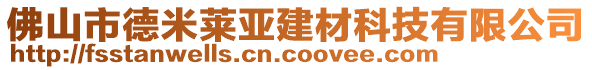 佛山市德米萊亞建材科技有限公司