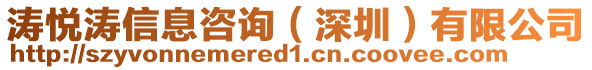 濤悅濤信息咨詢(深圳)有限公司