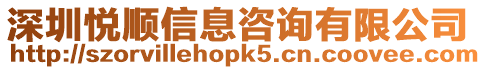 深圳悅順信息咨詢有限公司