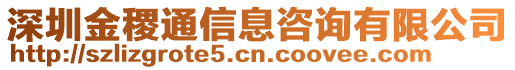 深圳金稷通信息咨詢有限公司