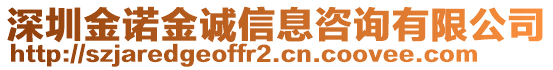 深圳金諾金誠信息咨詢有限公司