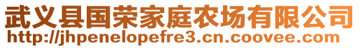 武義縣國榮家庭農(nóng)場有限公司