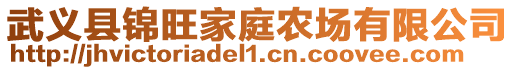 武義縣錦旺家庭農場有限公司