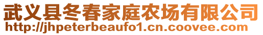 武義縣冬春家庭農(nóng)場有限公司