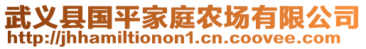 武義縣國(guó)平家庭農(nóng)場(chǎng)有限公司