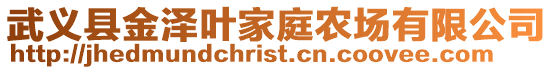 武義縣金澤葉家庭農場有限公司