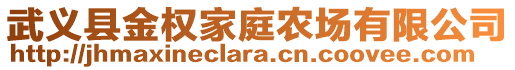 武義縣金權(quán)家庭農(nóng)場有限公司