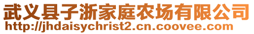 武義縣子浙家庭農(nóng)場(chǎng)有限公司