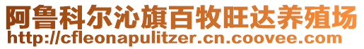 阿魯科爾沁旗百牧旺達(dá)養(yǎng)殖場(chǎng)