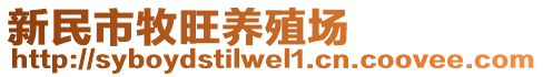 新民市牧旺養(yǎng)殖場(chǎng)