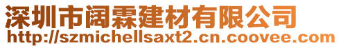 深圳市闊霖建材有限公司