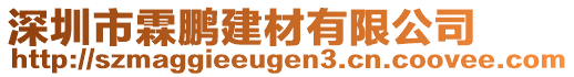 深圳市霖鵬建材有限公司