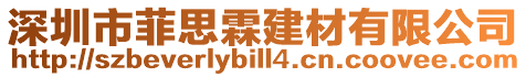 深圳市菲思霖建材有限公司