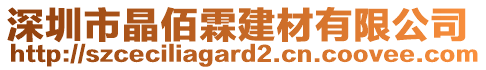 深圳市晶佰霖建材有限公司