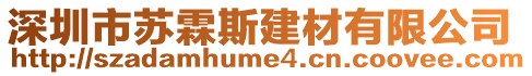 深圳市蘇霖斯建材有限公司