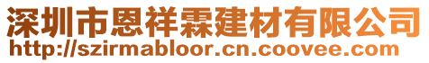 深圳市恩祥霖建材有限公司