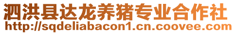 泗洪縣達(dá)龍養(yǎng)豬專業(yè)合作社