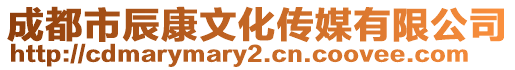 成都市辰康文化傳媒有限公司