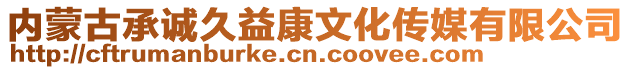 內(nèi)蒙古承誠(chéng)久益康文化傳媒有限公司