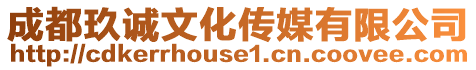 成都玖誠文化傳媒有限公司