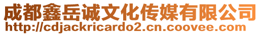 成都鑫岳誠文化傳媒有限公司