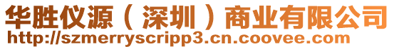 華勝儀源（深圳）商業(yè)有限公司
