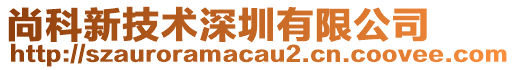 尚科新技術(shù)深圳有限公司