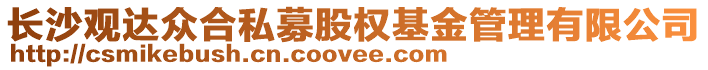 長沙觀達眾合私募股權基金管理有限公司