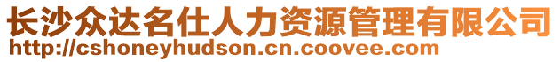 長沙眾達(dá)名仕人力資源管理有限公司