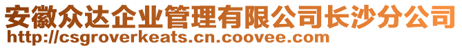 安徽眾達(dá)企業(yè)管理有限公司長沙分公司